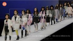 2020环球少儿模特大赛，深圳赛区海选正在进行中
