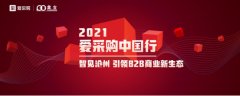 2021爱采购中国行沧州站圆满召开！智见沧州，引领B2B商业新生态！